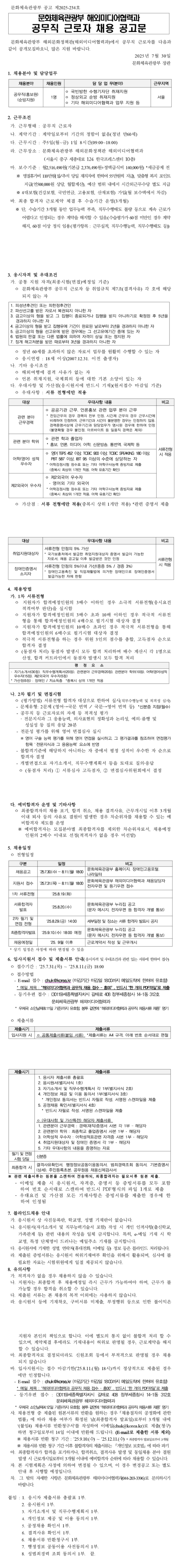 [문화체육관광부] 2025년 해외미디어협력과 공무직 근로자 (홍보원) 채용
