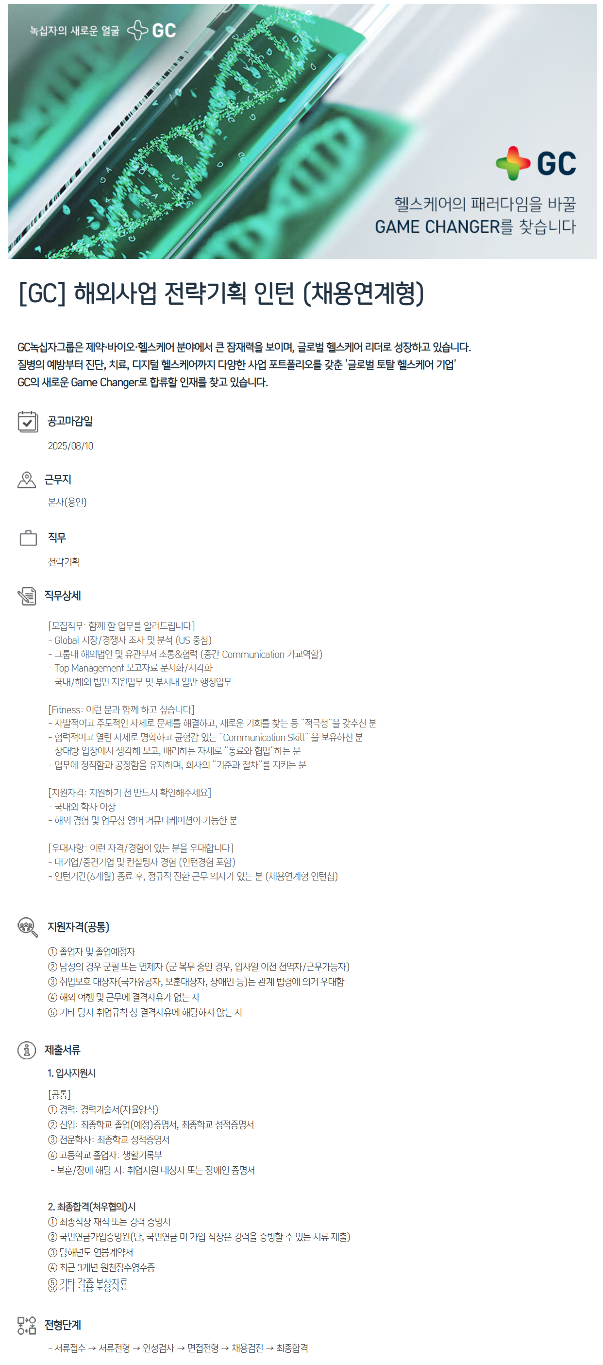 [GC녹십자홀딩스] 해외사업 전략기획 인턴 (채용연계형)