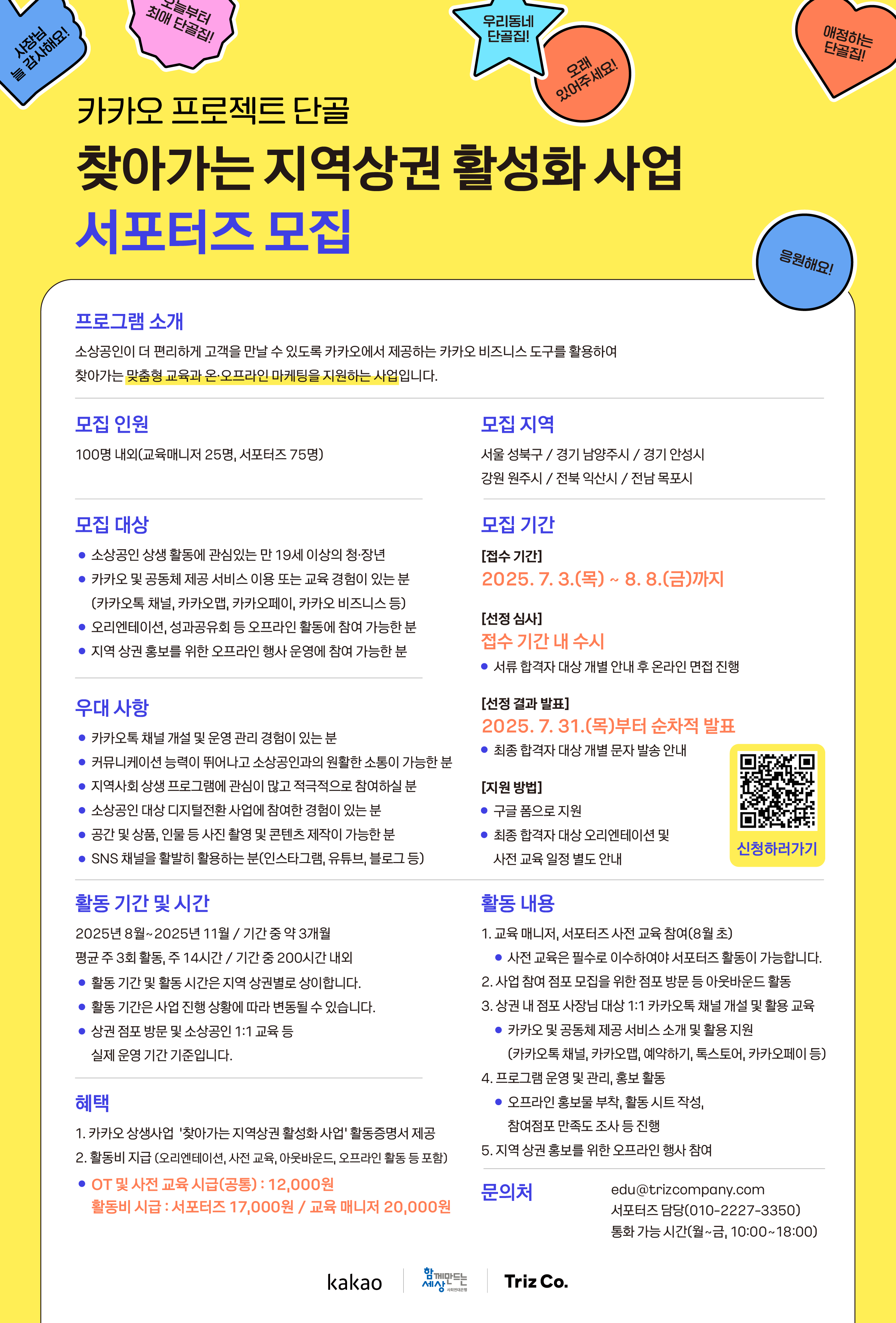 [카카오 프로젝트 단골] 찾아가는 지역상권 활성화 사업 서포터즈 모집