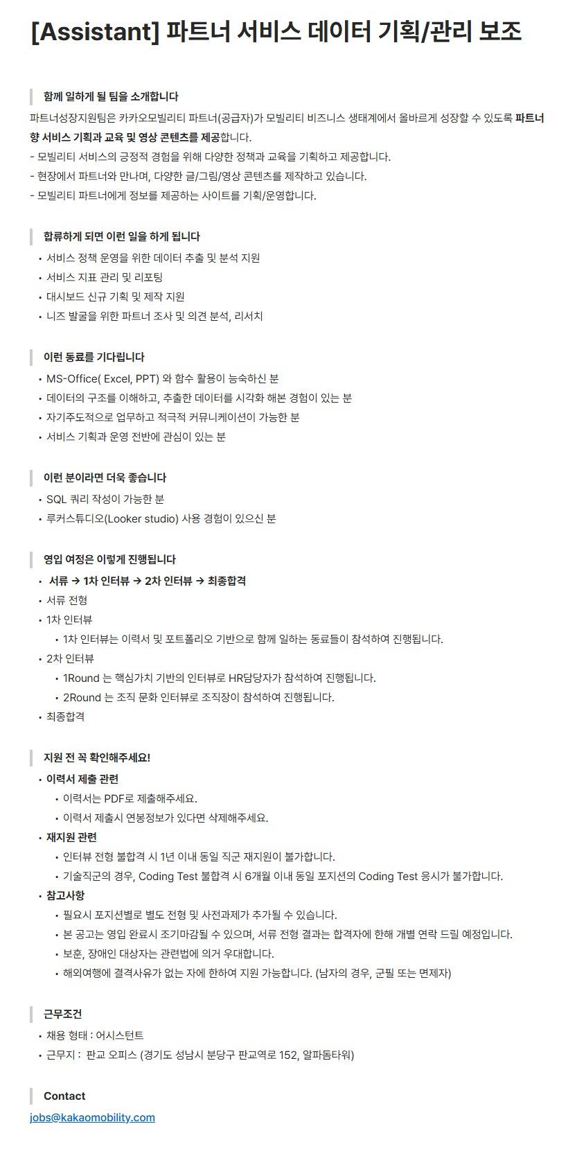 [카카오모빌리티] [Assistant] 파트너 서비스 데이터 기획/관리 보조