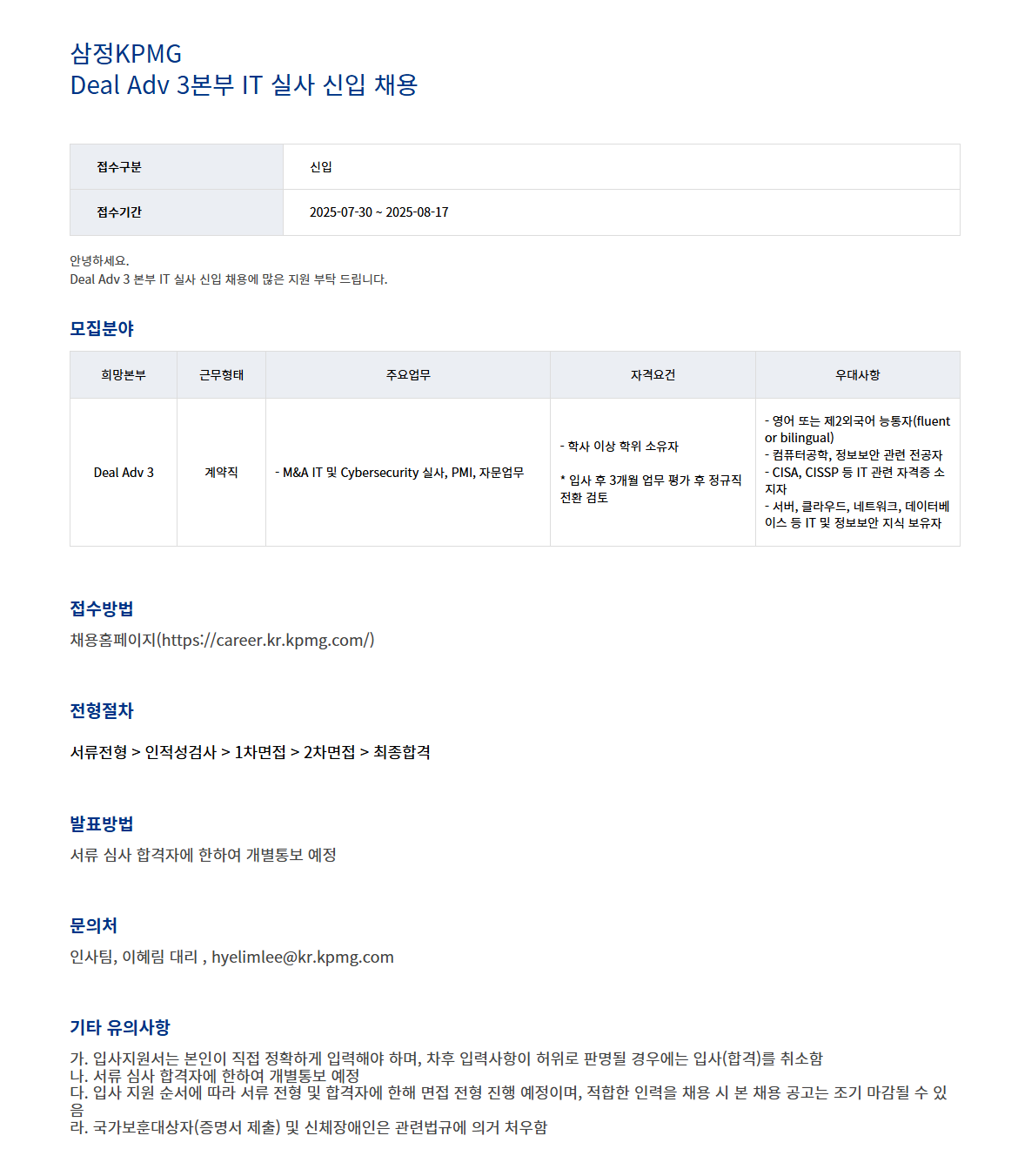 [삼정KPMG] Deal Adv 3본부 IT 실사 신입 채용