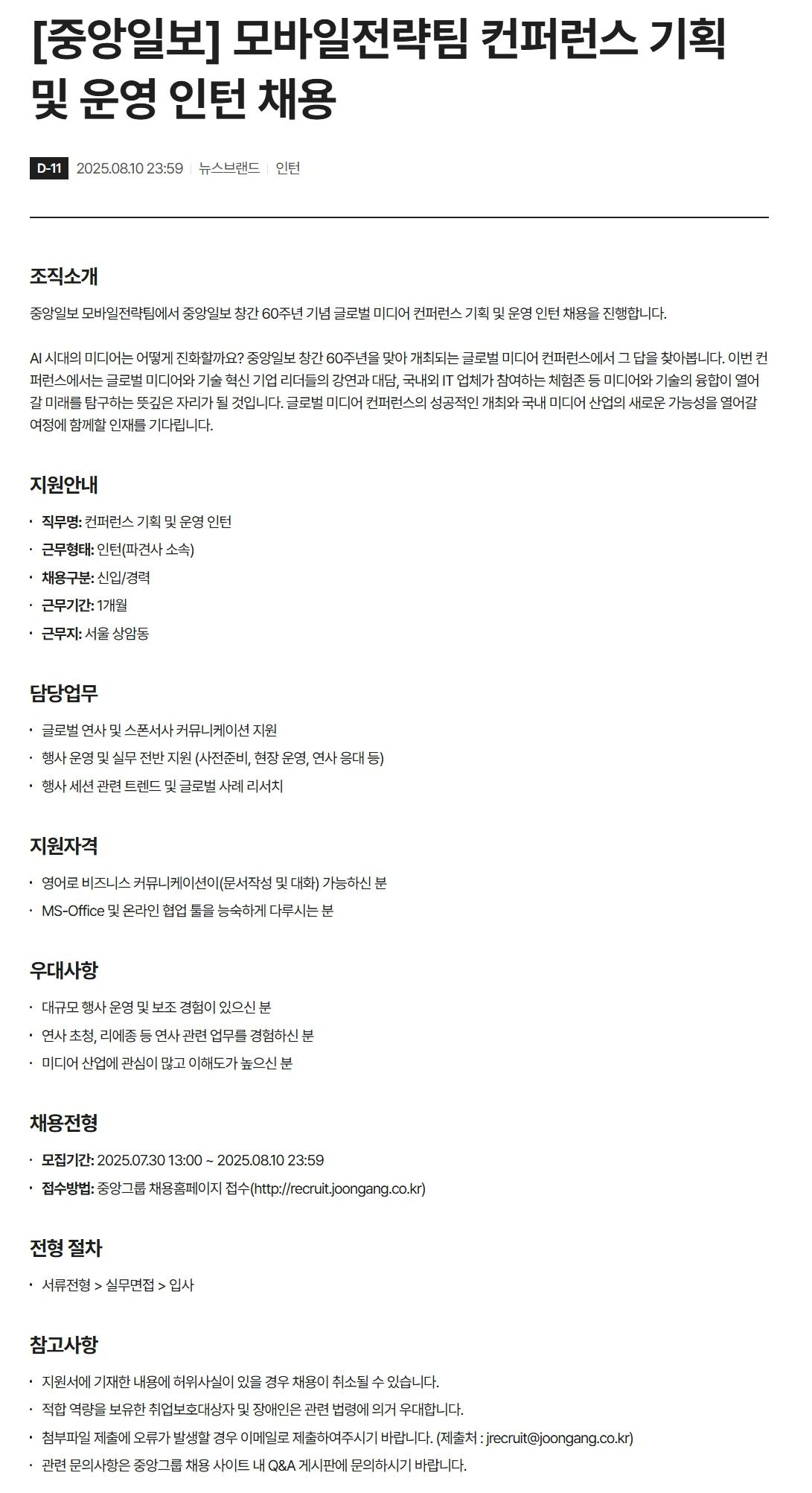 [중앙일보] 모바일전략팀 컨퍼런스 기획 및 운영 인턴 채용