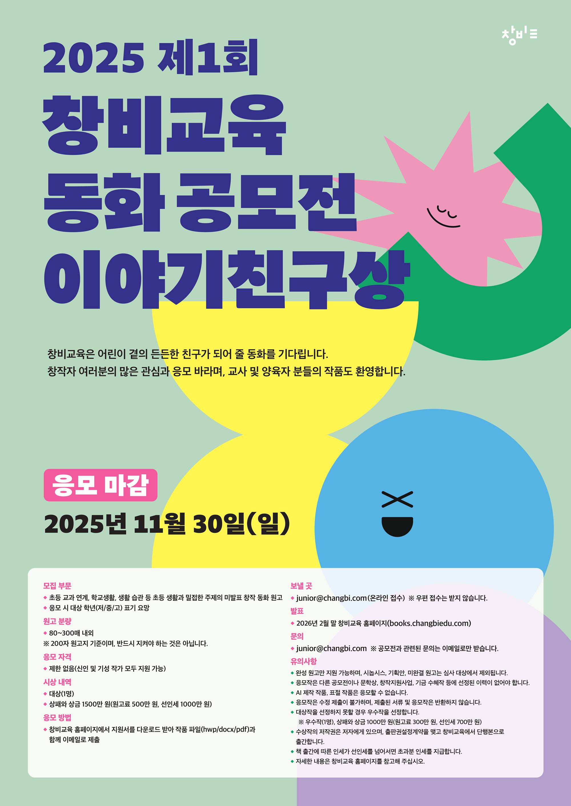 제1회 창비교육 동화 공모전 (이야기친구상)