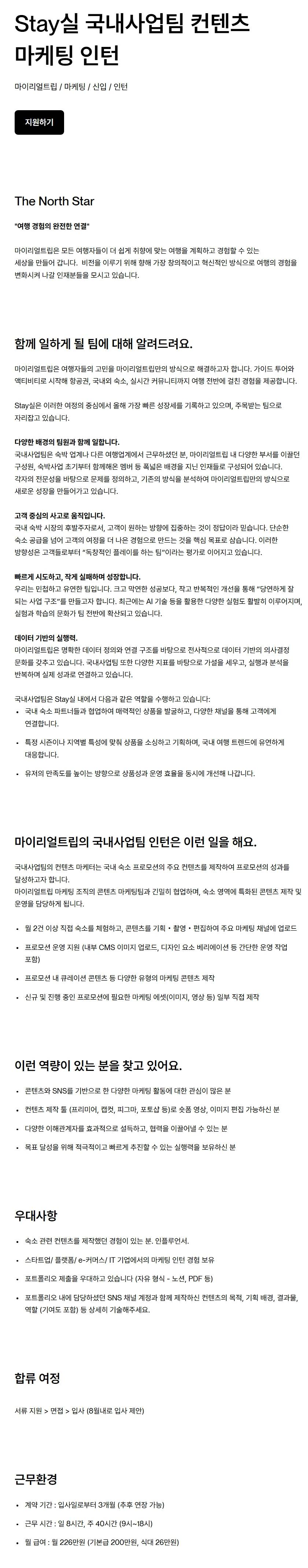 [마이리얼트립] Stay실 국내사업팀 컨텐츠 마케팅 인턴