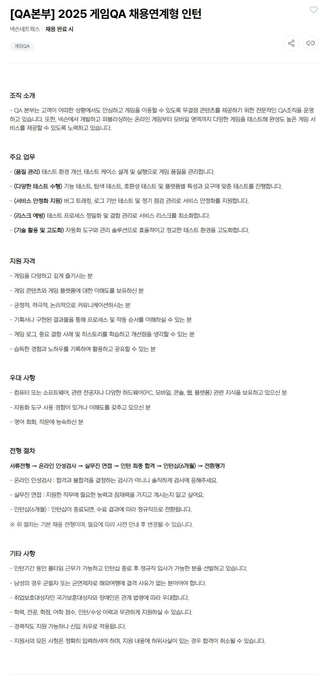 [넥슨네트웍스] [QA본부] 2025 게임QA 채용연계형 인턴