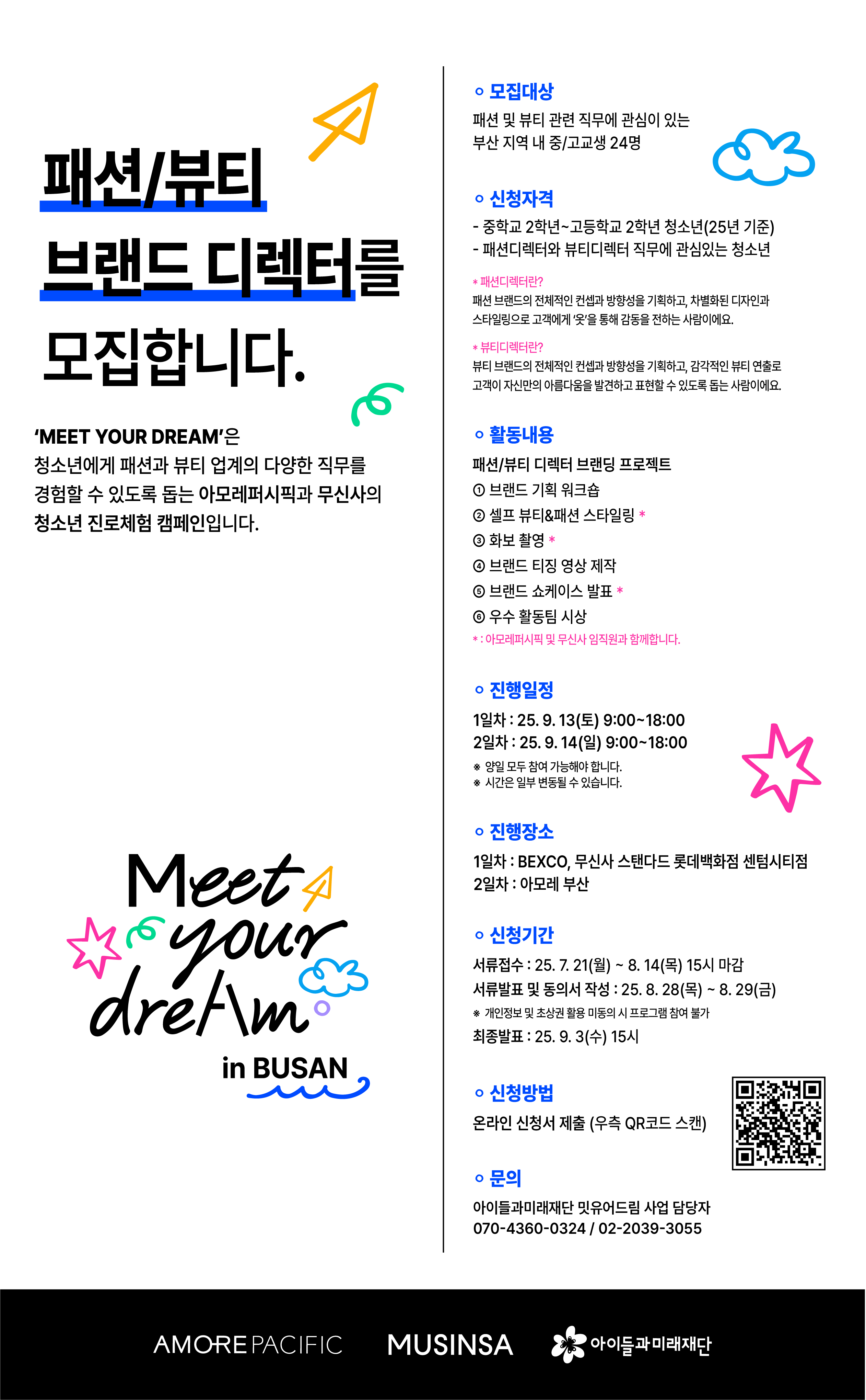 MEET YOUR DREAM in 부산 패션/뷰티 브랜드 디렉터 중/고생 참여자 모집