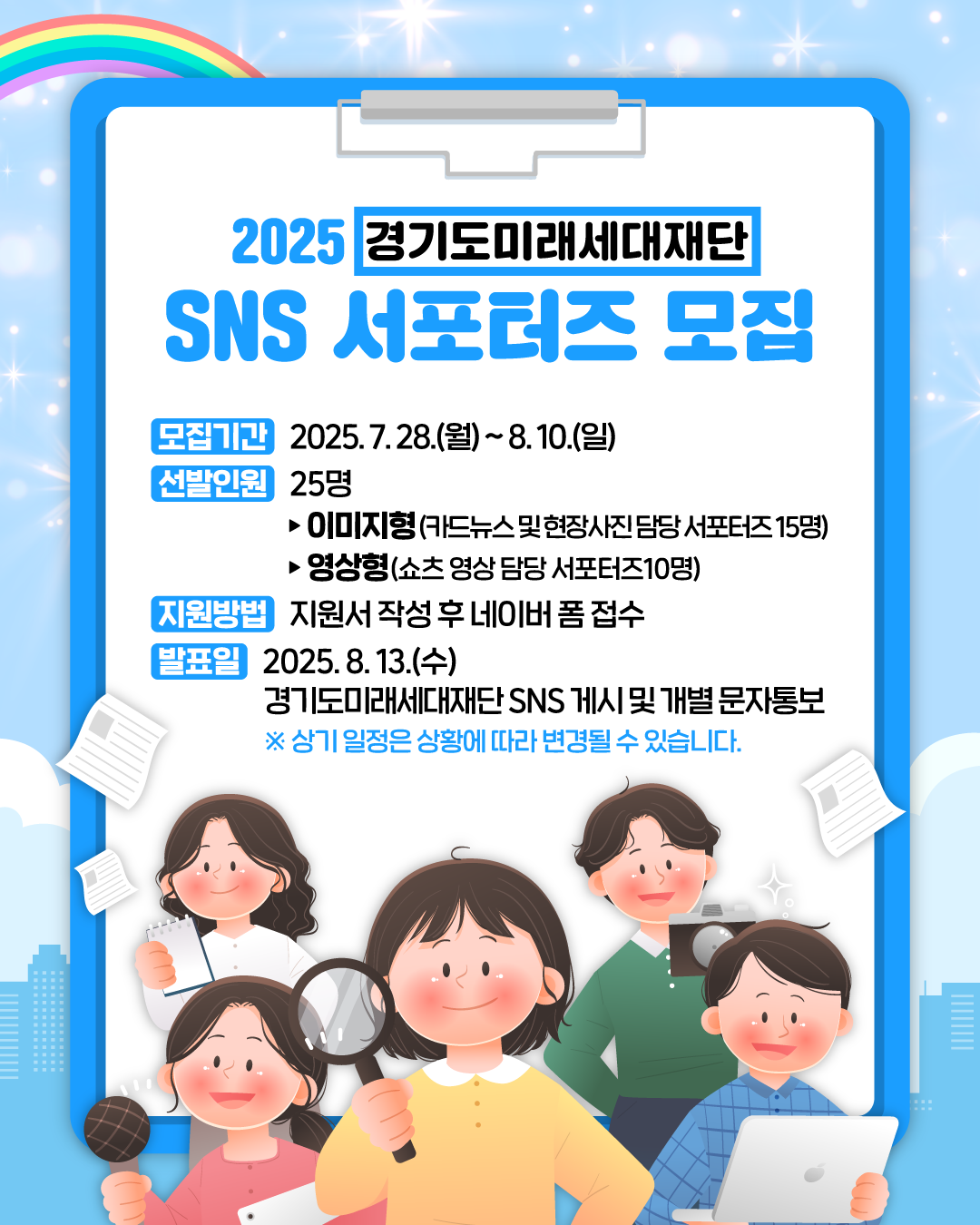 2025년 경기도미래세대재단 SNS 서포터즈 모집