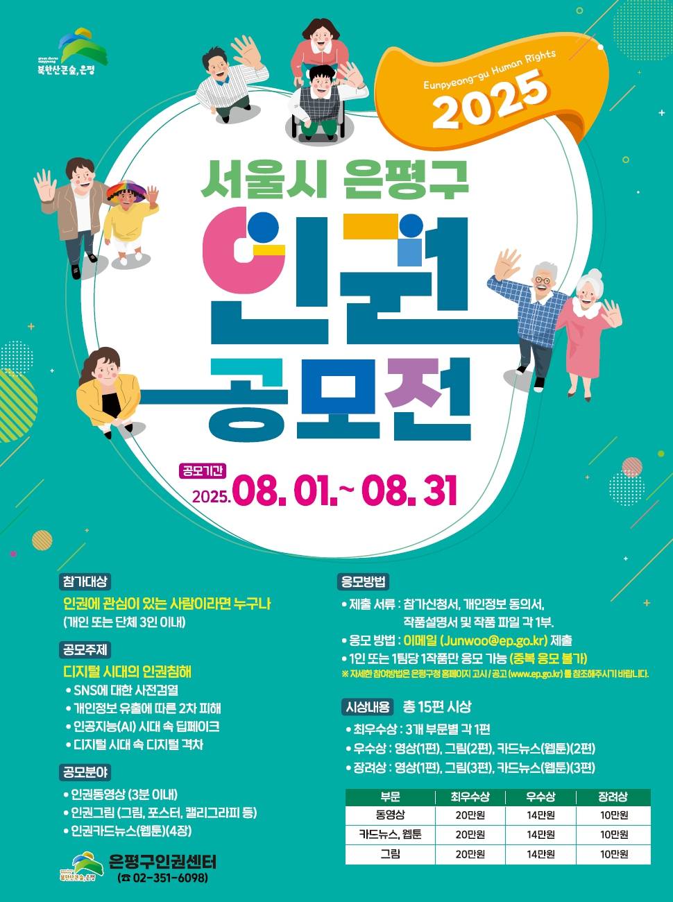 2025 서울특별시 은평구 인권공모전