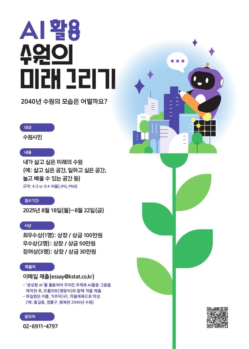 AI 활용 수원의 미래 그리기
