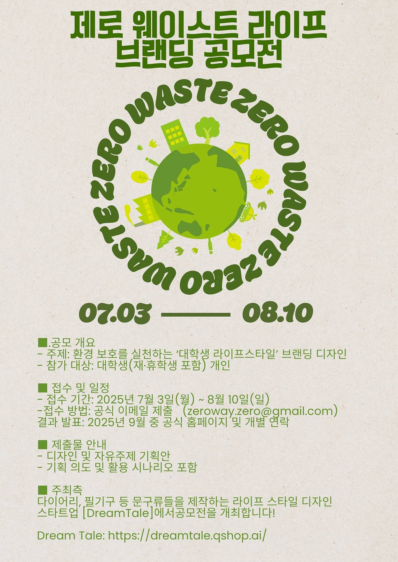 제로웨이스트 라이프 브랜딩 공모전