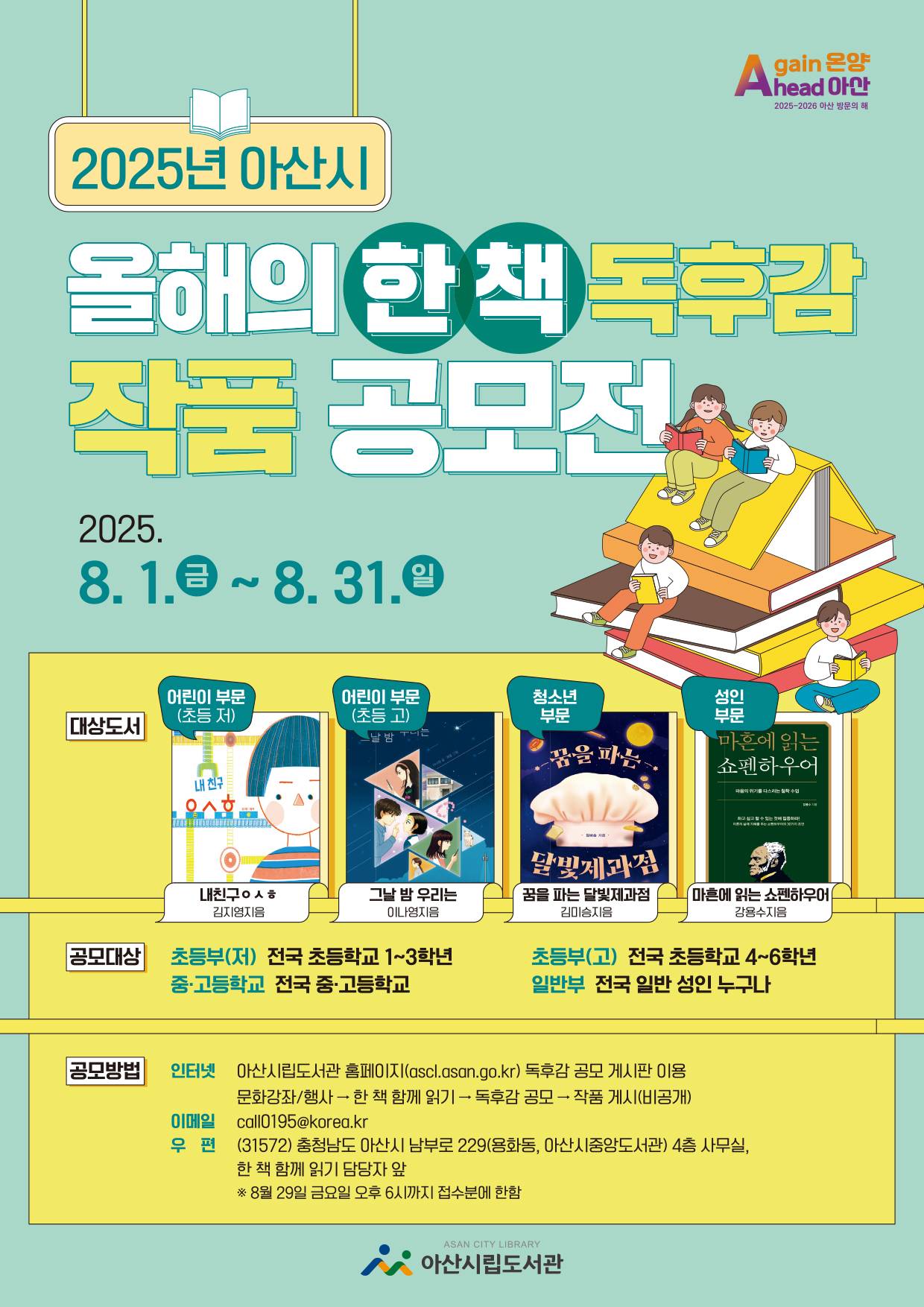 2025 아산시 올해의 한 책 독후감 작품 공모전