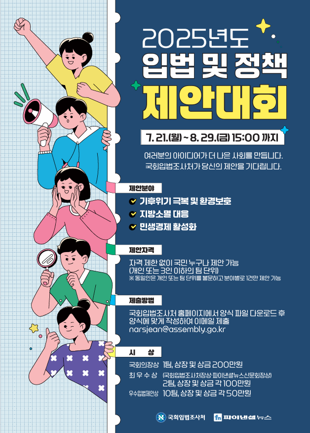 2025년도 입법 및 정책 제안대회