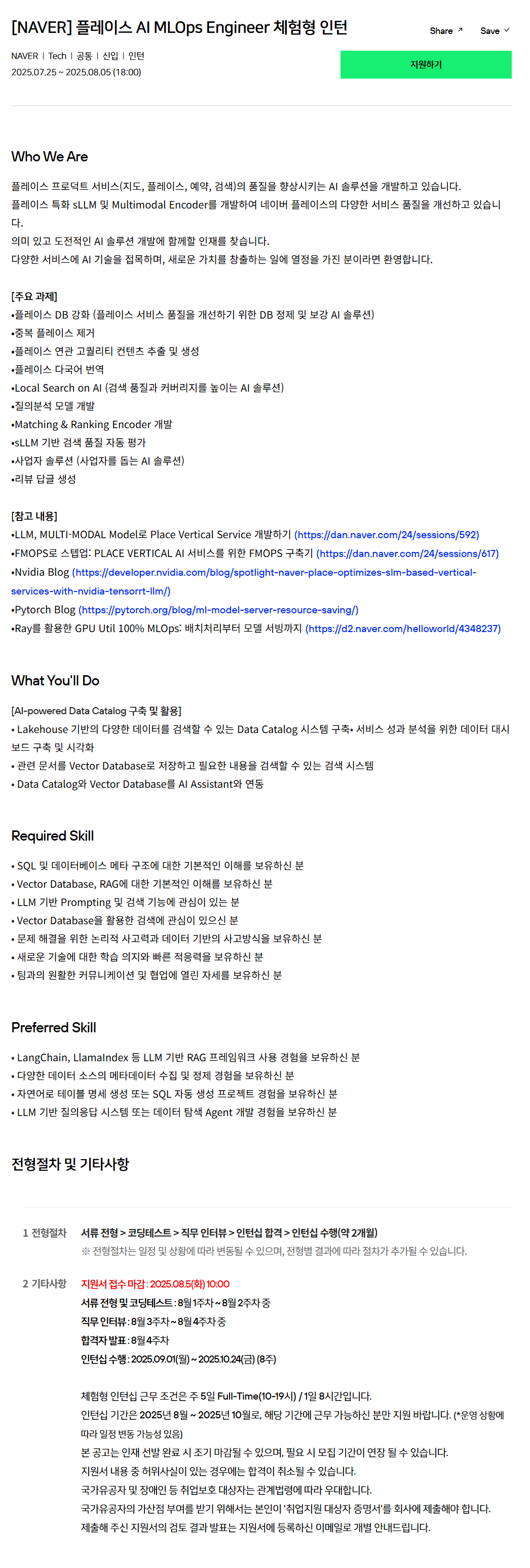 [네이버] 플레이스 AI MLOps Engineer 체험형 인턴 채용