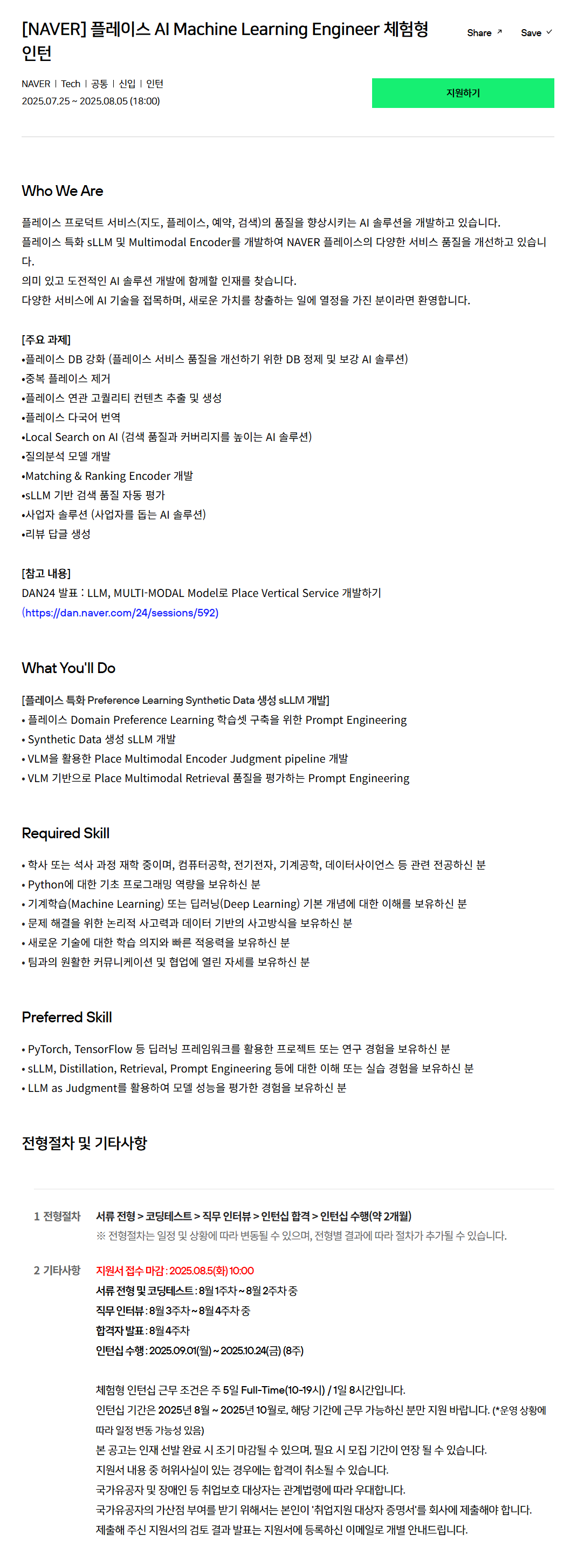 [네이버] 플레이스 AI Machine Learning Engineer 체험형 인턴 채용