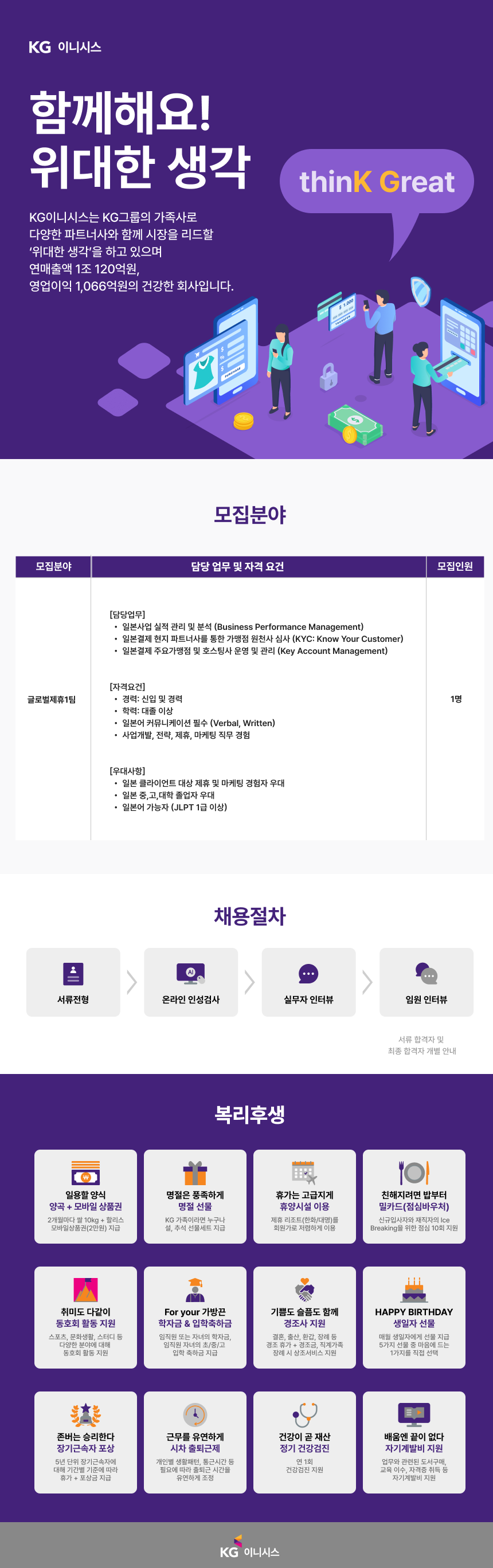 [KG이니시스] Japan Business Management (일본사업관리) 담당자 채용