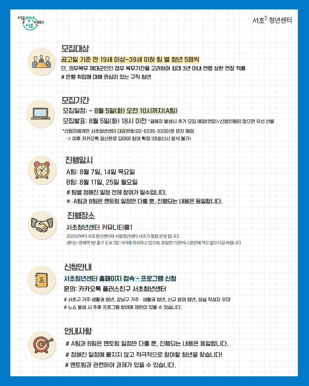 서울청년센터 서초 <8월 커리어 부트캠프(현직자 멘토링)-우리은행편> 모집