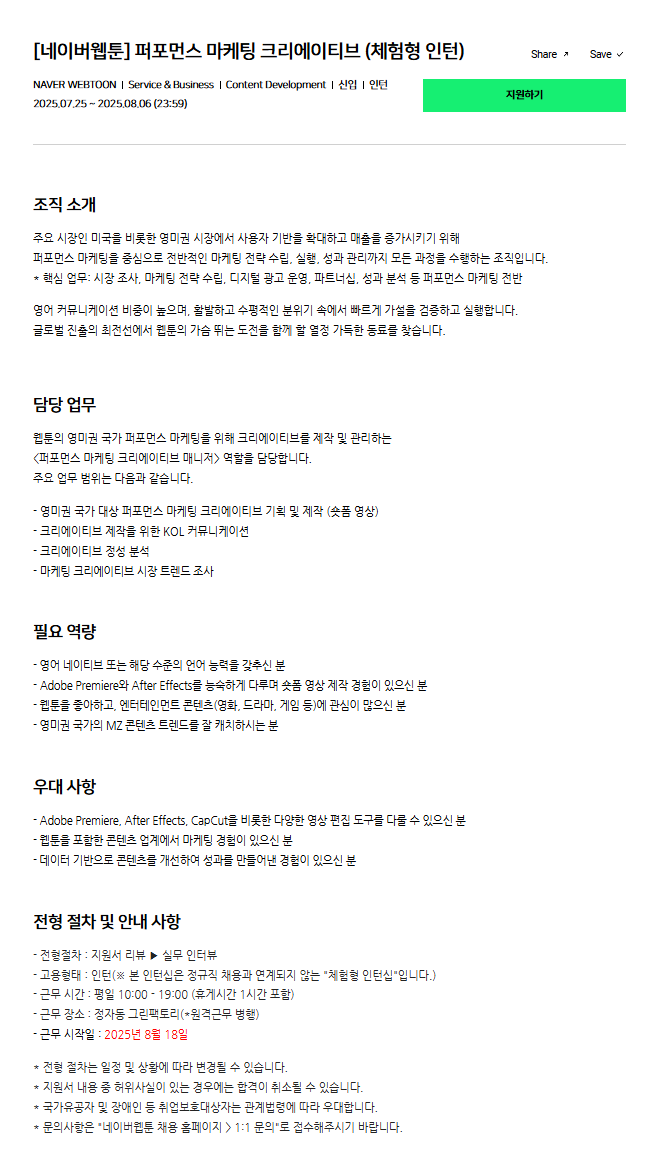 [네이버웹툰] 퍼포먼스 마케팅 크리에이티브 (체험형 인턴)