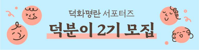2025년 덕화명란 서포터즈 ‘덕분이’ 2기 모집 [7/28~8/17]