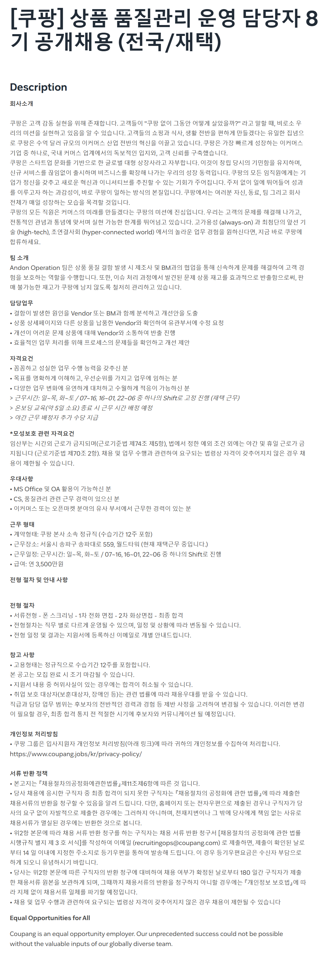 [쿠팡] 상품 품질관리 운영 담당자 8기 (전국/재택) 공개채용
