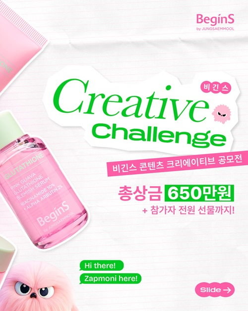 비긴스 바이 정샘물 콘텐츠 크리에이티브 공모전