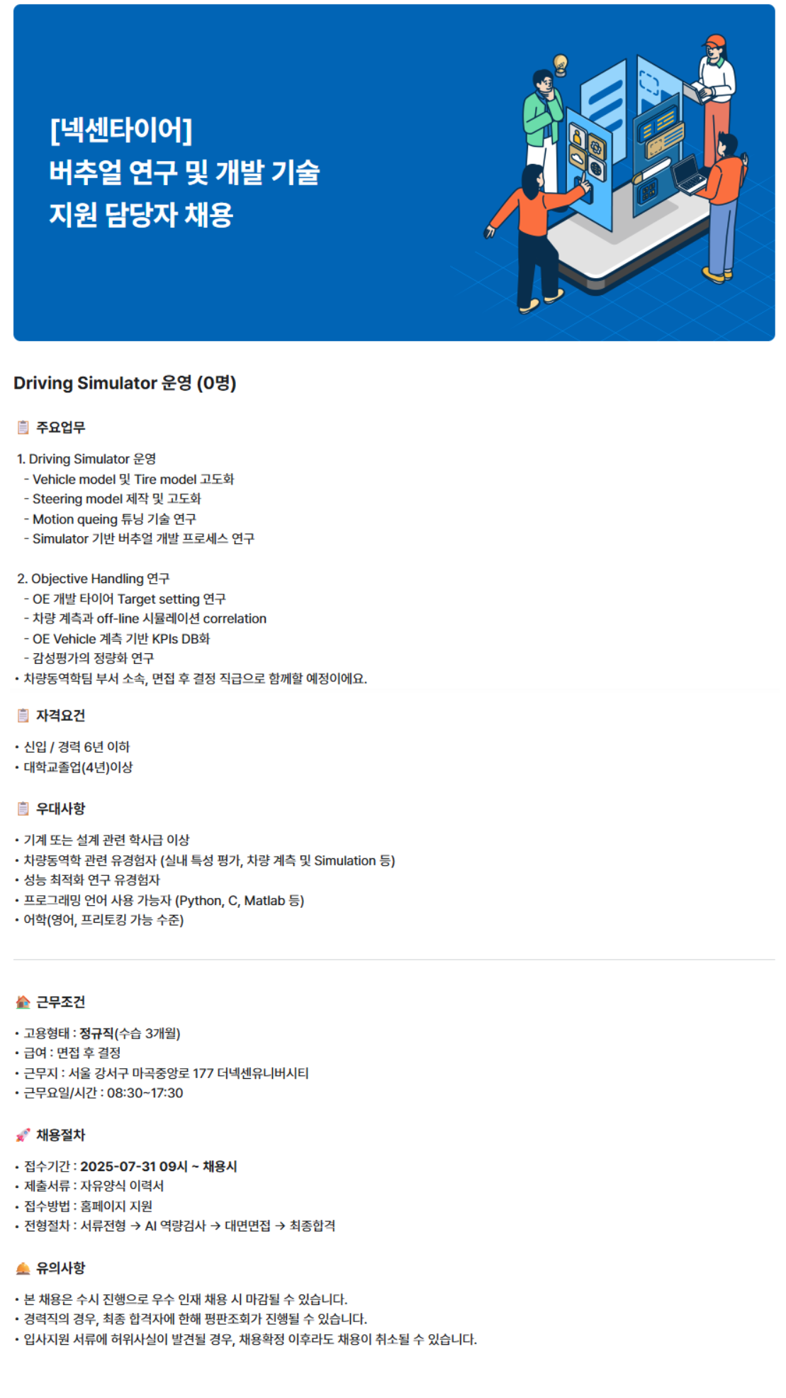 [넥센타이어] 버추얼 연구 및 개발 기술 지원 담당자 채용