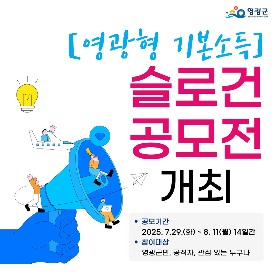 영광형 기본소득 슬로건 공모전