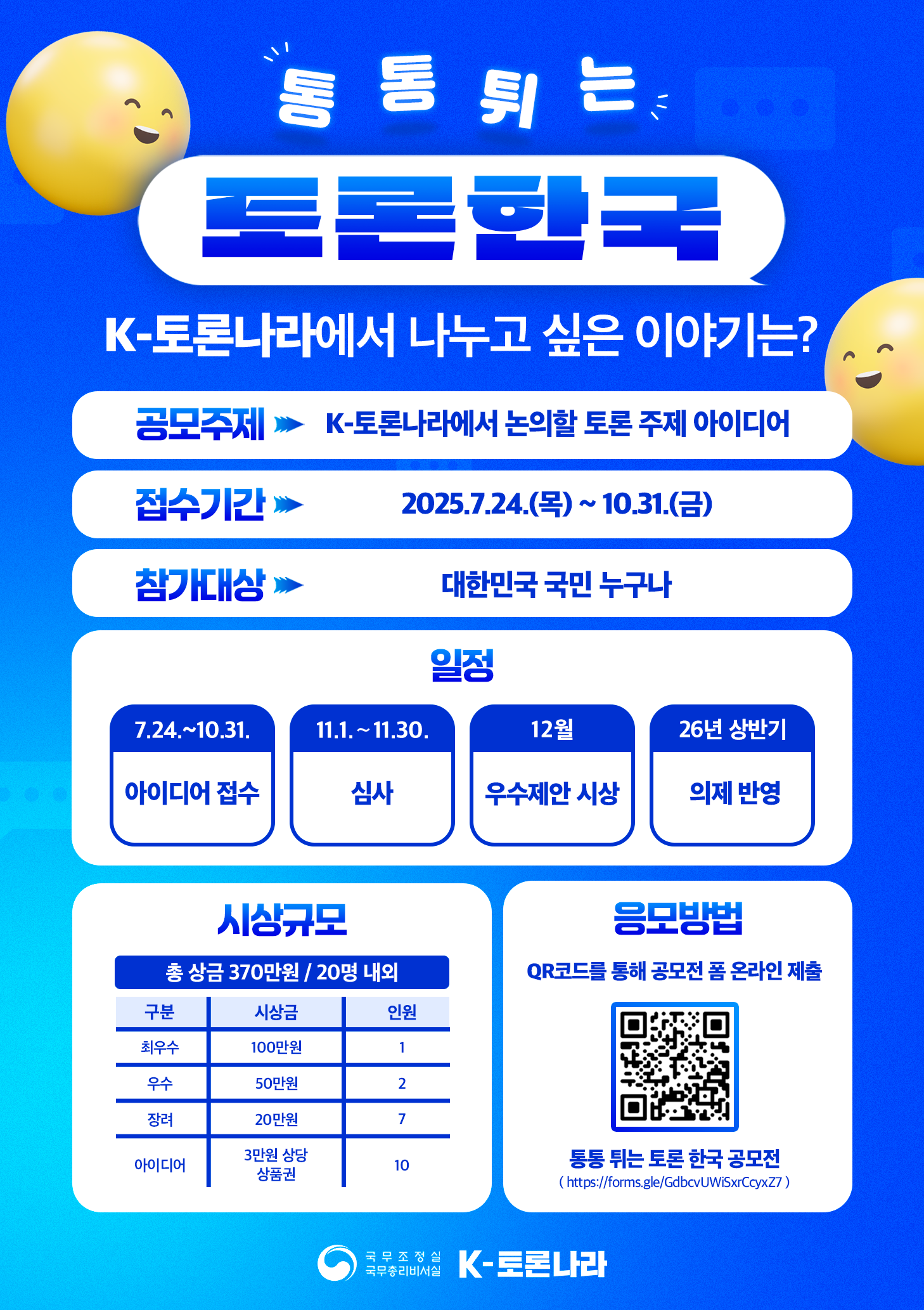 [국무총리실] K- 토론나라 통통 튀는 토론 한국 공모전