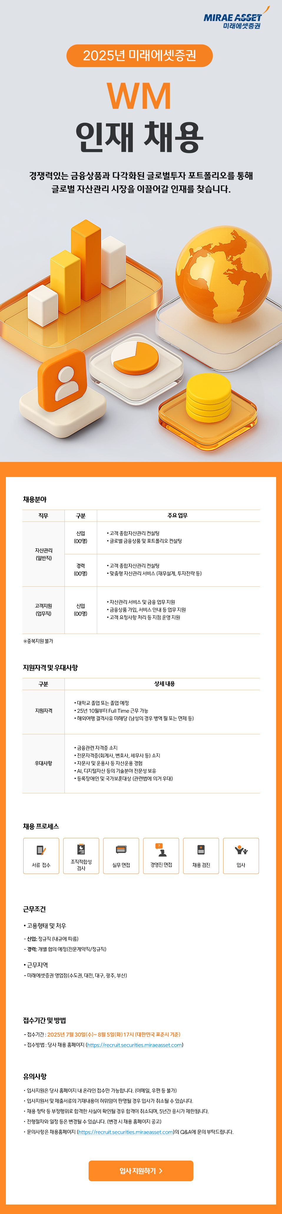 [미래에셋증권] WM 인재 채용 (자산관리/고객지원)