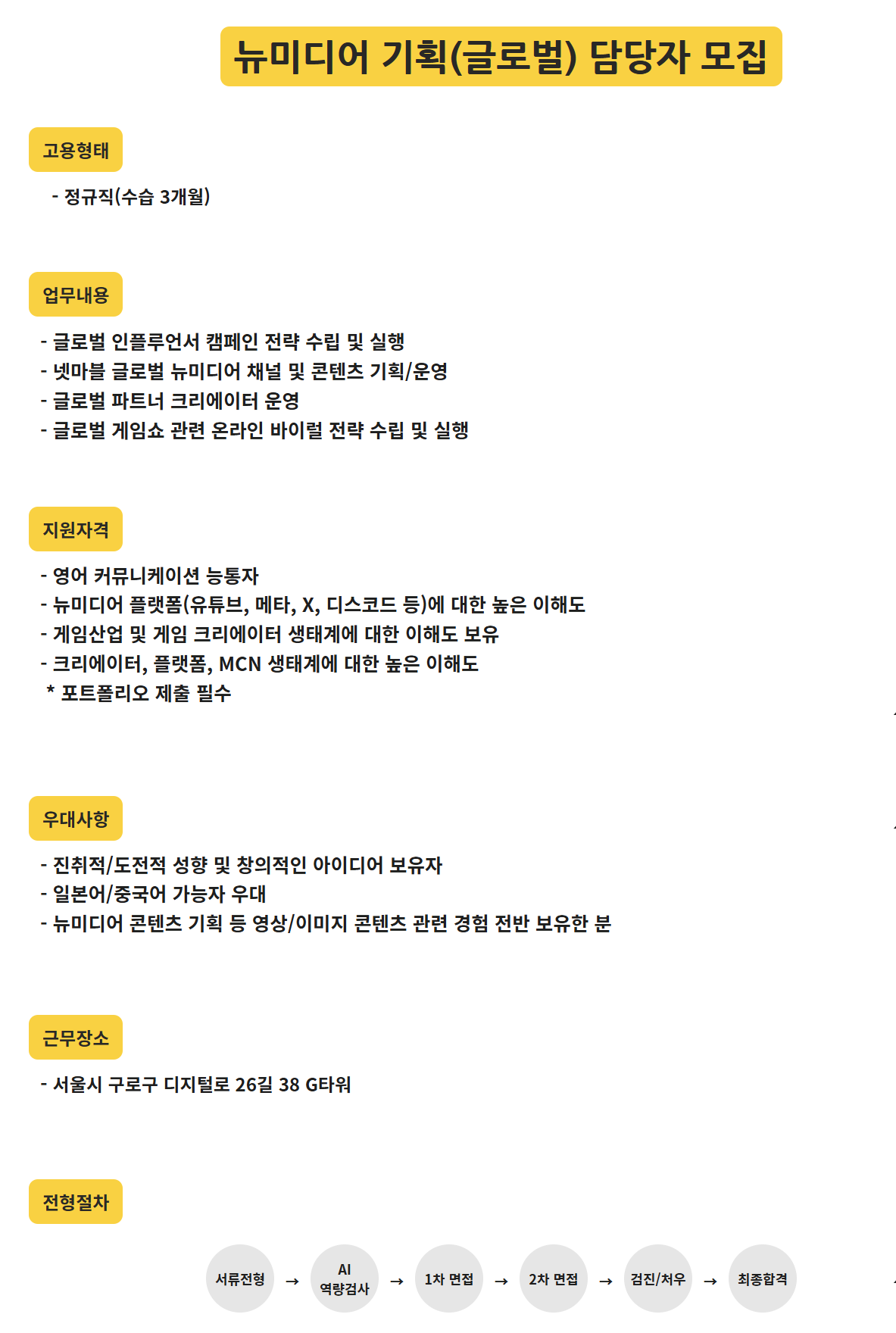 [넷마블] 뉴미디어 기획(글로벌) 담당자 모집