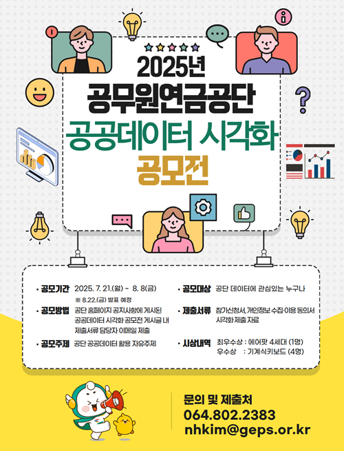 2025년 공무원연금공단 공공데이터 대국민 시각화 공모전