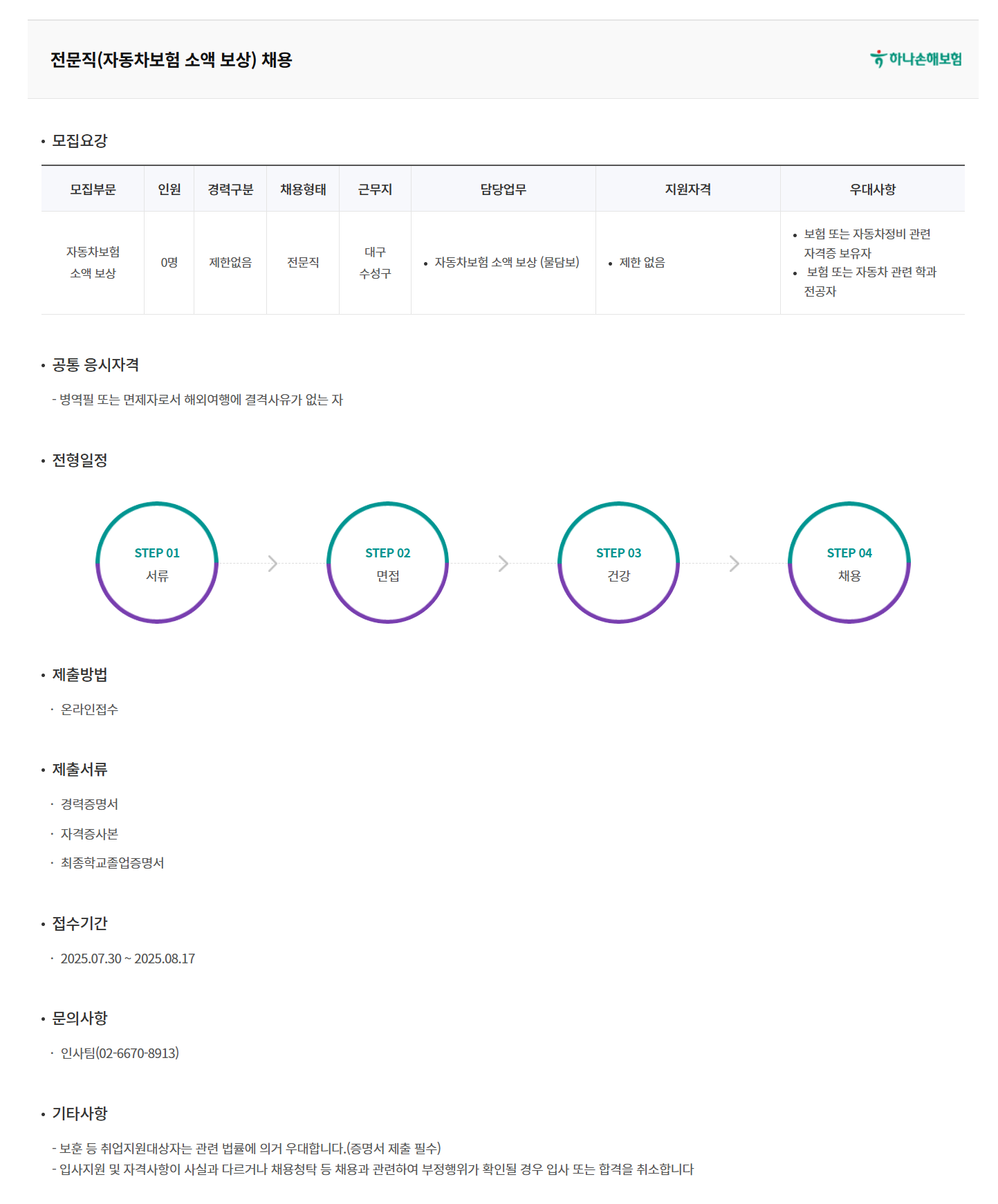 [하나손해보험] 전문직(자동차보험 소액 보상) 채용