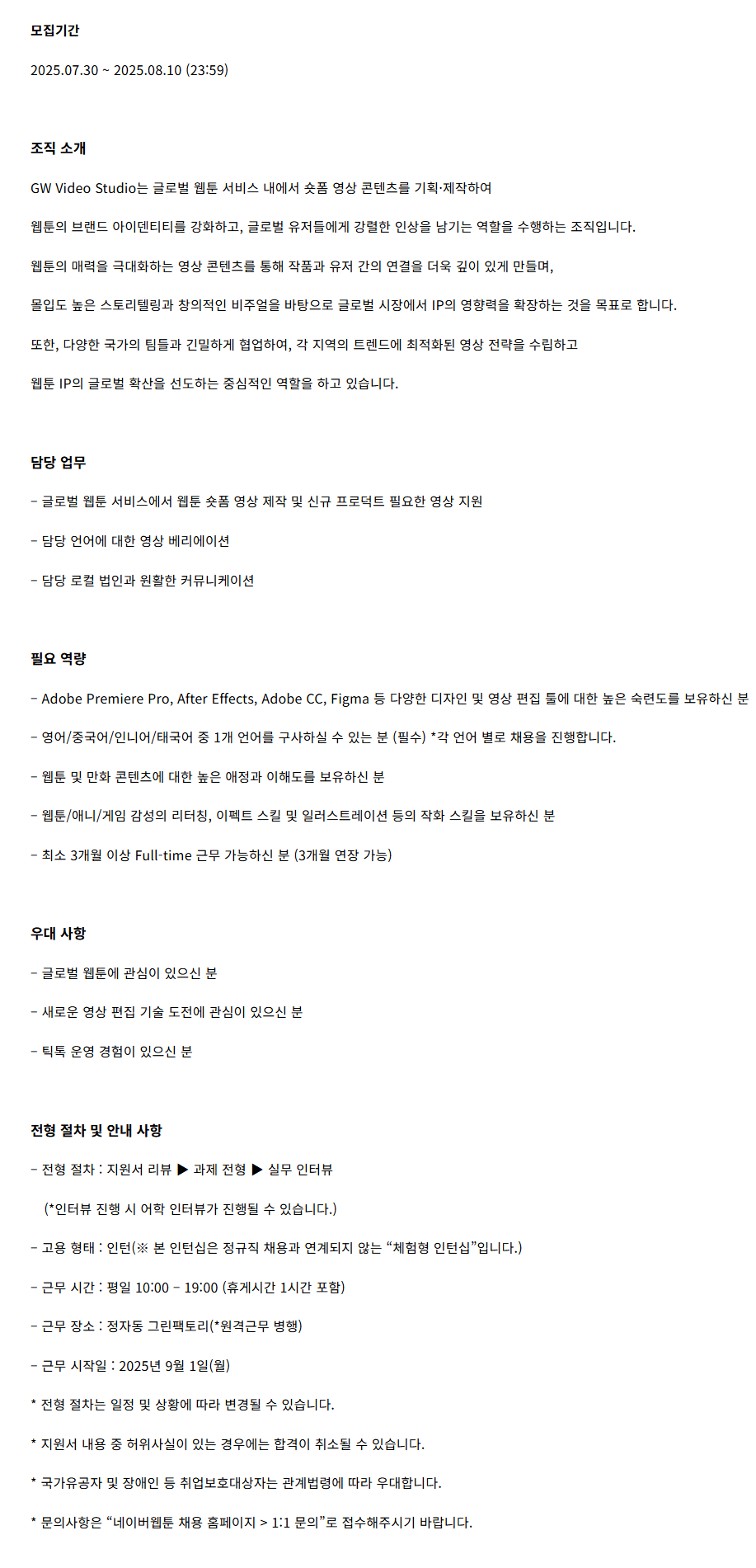 [네이버웹툰] 글로벌 웹툰 Creative Video 제작 (체험형 인턴)