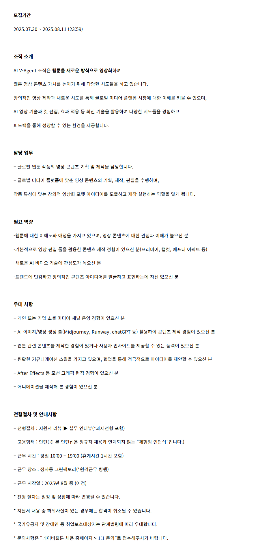[네이버웹툰] 웹툰 영상화 기획/제작/연구 (체험형 인턴)