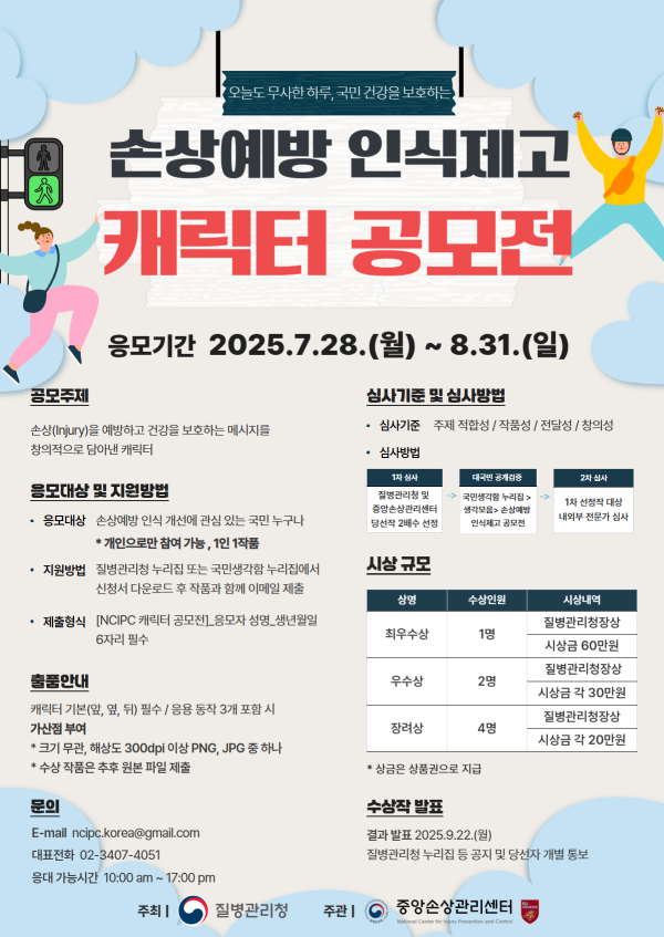 2025년 손상예방 인식제고 캐릭터 공모전
