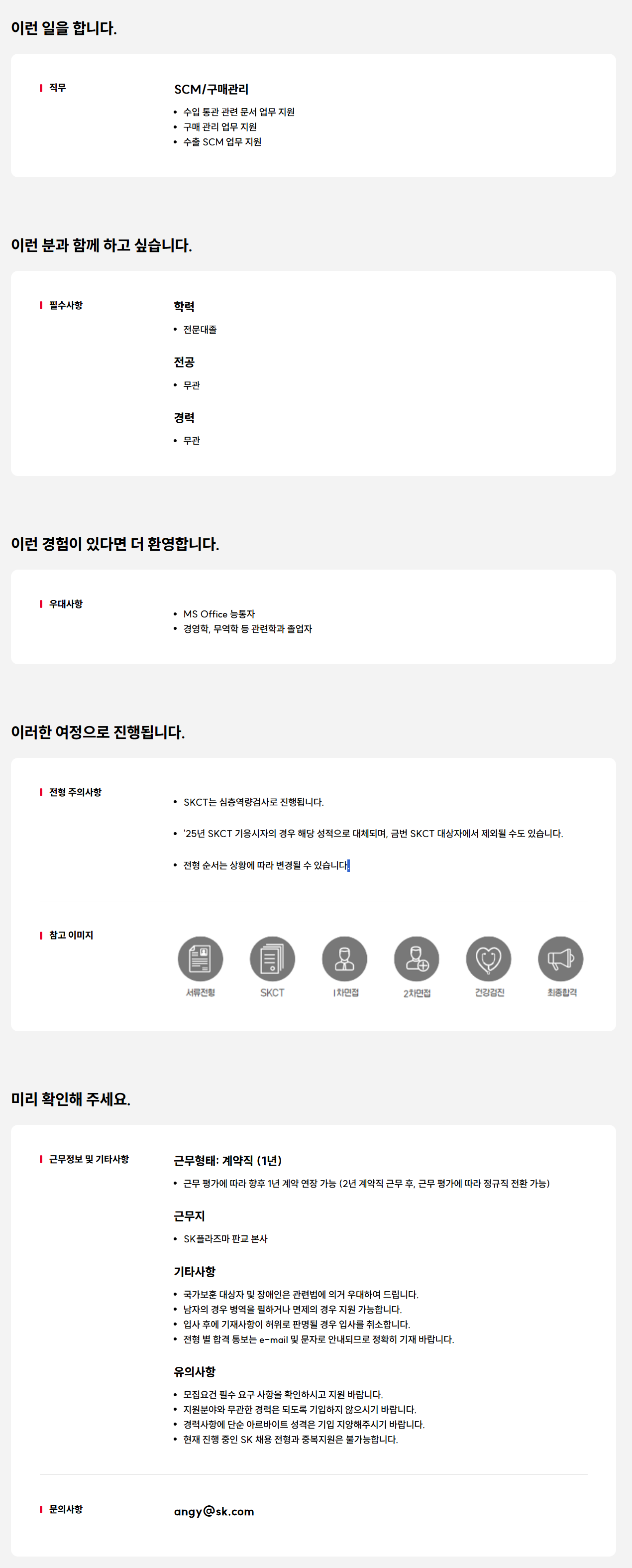[SK플라즈마] SCM/구매관리 계약직 구성원 채용
