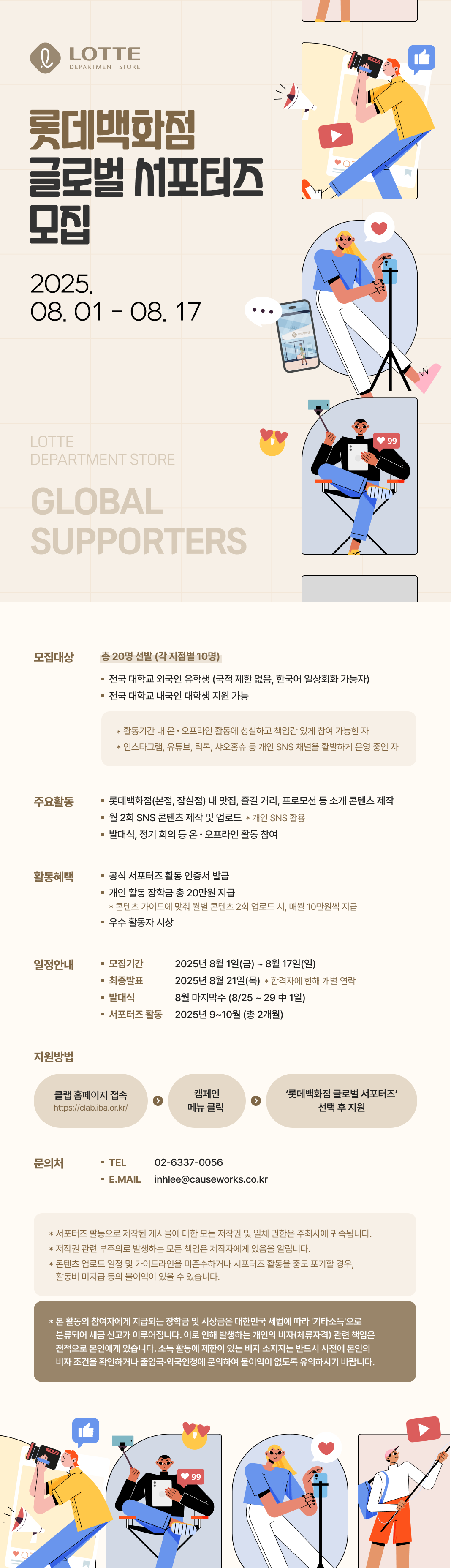 롯데백화점 글로벌 서포터즈 모집(~8/17)