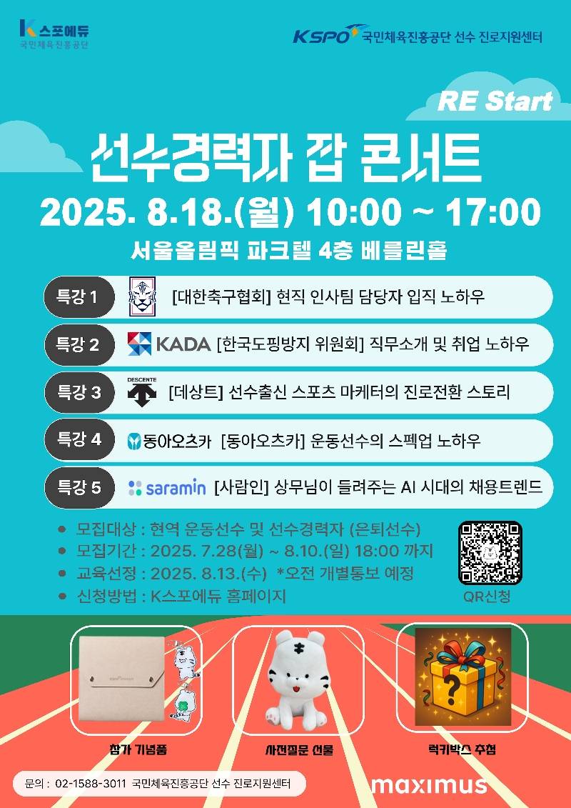 [국민체육진흥공단 선수 진로지원센터] 2025 선수경력자 잡콘서트