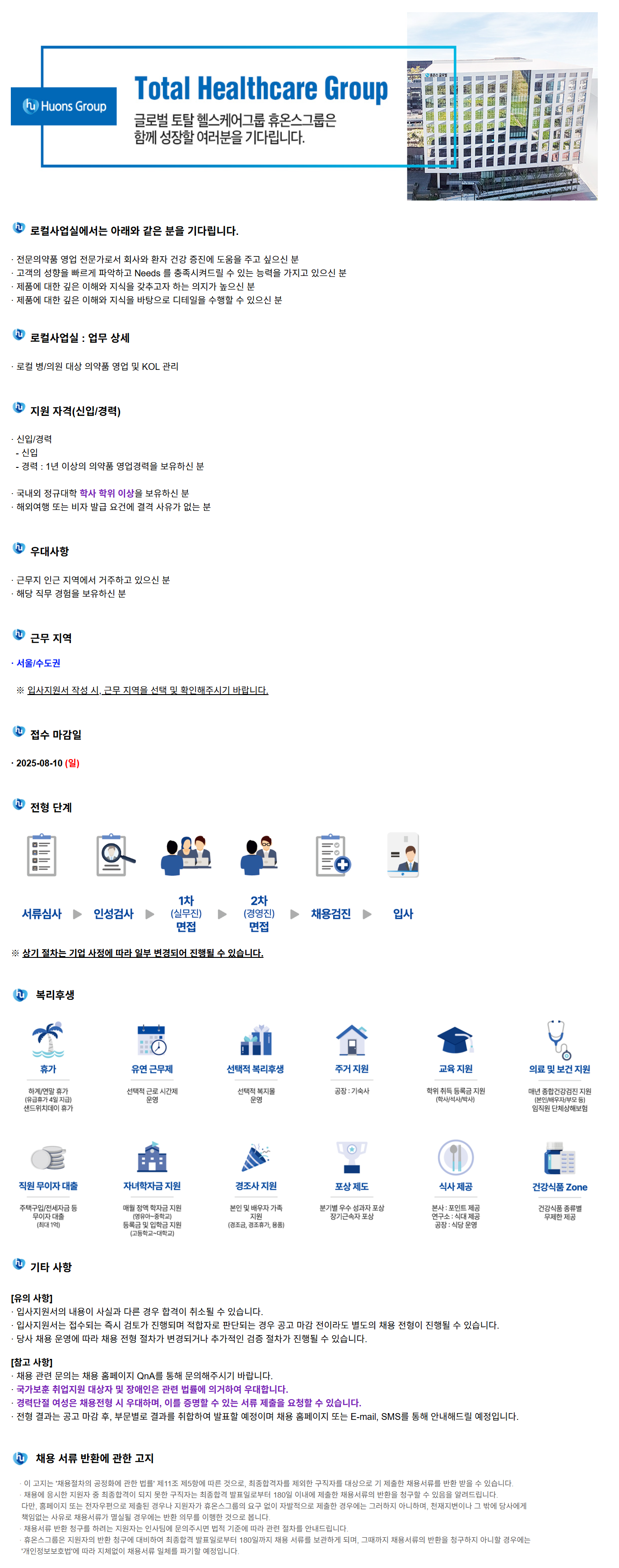 [휴온스글로벌] 로컬사업실(의약품 영업) 신입/경력직 [서울/수도권] 채용