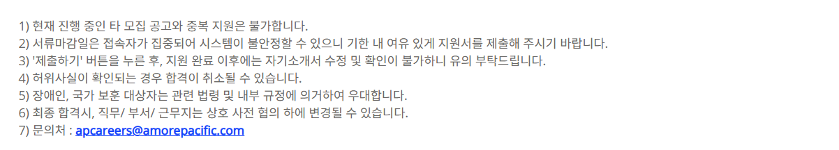 [아모레퍼시픽] 2025 하반기 (스마트팩토리 지능화(AI) 연구/개발) 신입사원 수시 채용