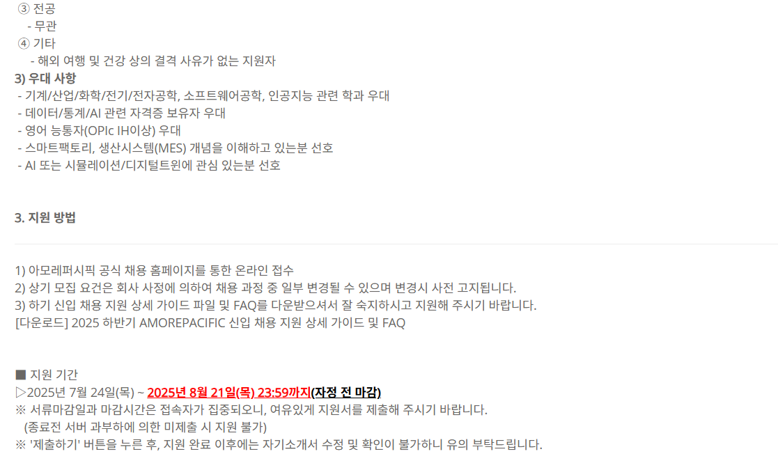 [아모레퍼시픽] 2025 하반기 (스마트팩토리 지능화(AI) 연구/개발) 신입사원 수시 채용