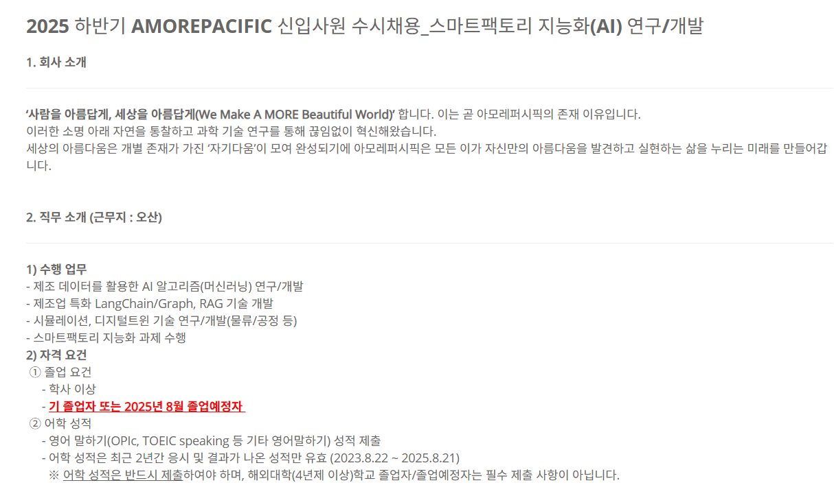 [아모레퍼시픽] 2025 하반기 (스마트팩토리 지능화(AI) 연구/개발) 신입사원 수시 채용