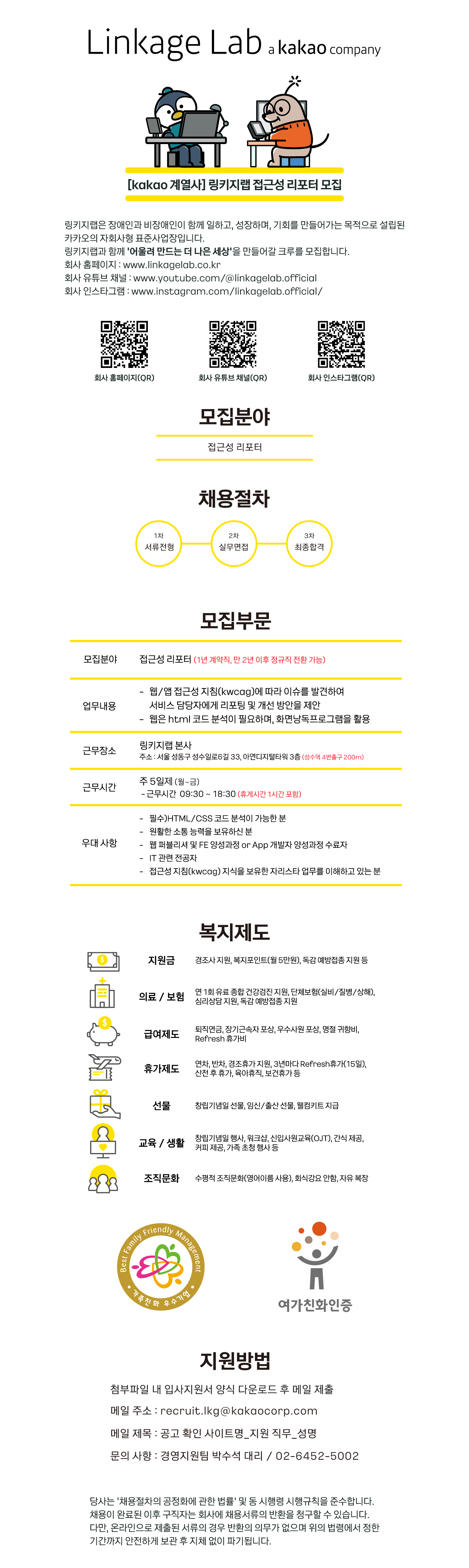 [kakao 계열사, 장애인채용] 링키지랩 접근성팀 사무직 채용 (8시간, 재택 가능)