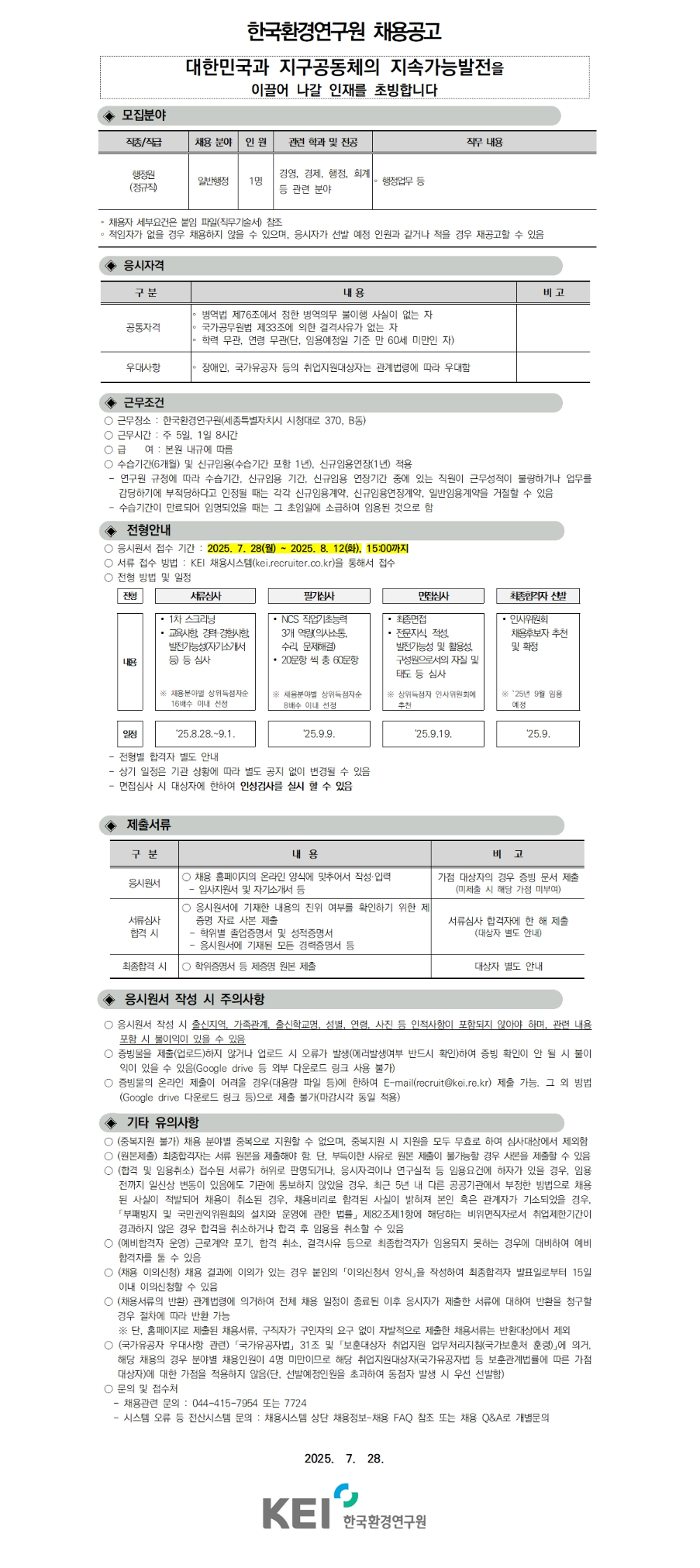 [한국환경연구원] 2025년 제2차 인력채용(행정직) 공고(정규직 행정원)