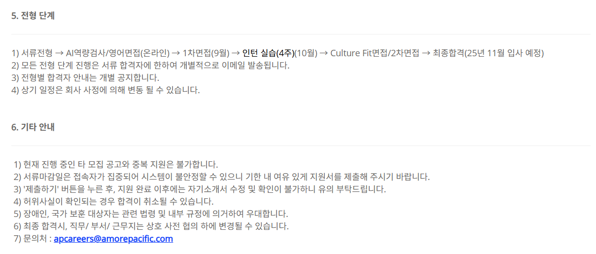 [아모레퍼시픽] 2025 하반기_제품디자인 신입사원 수시 채용