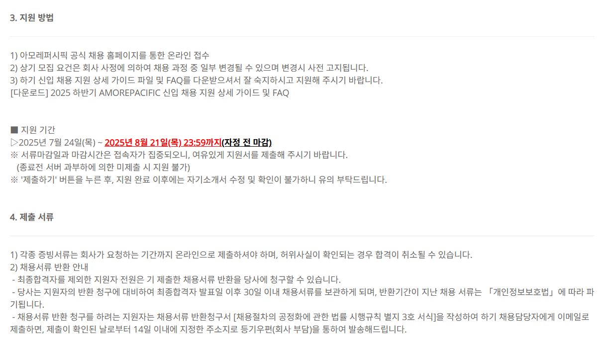 [아모레퍼시픽] 2025 하반기_제품디자인 신입사원 수시 채용