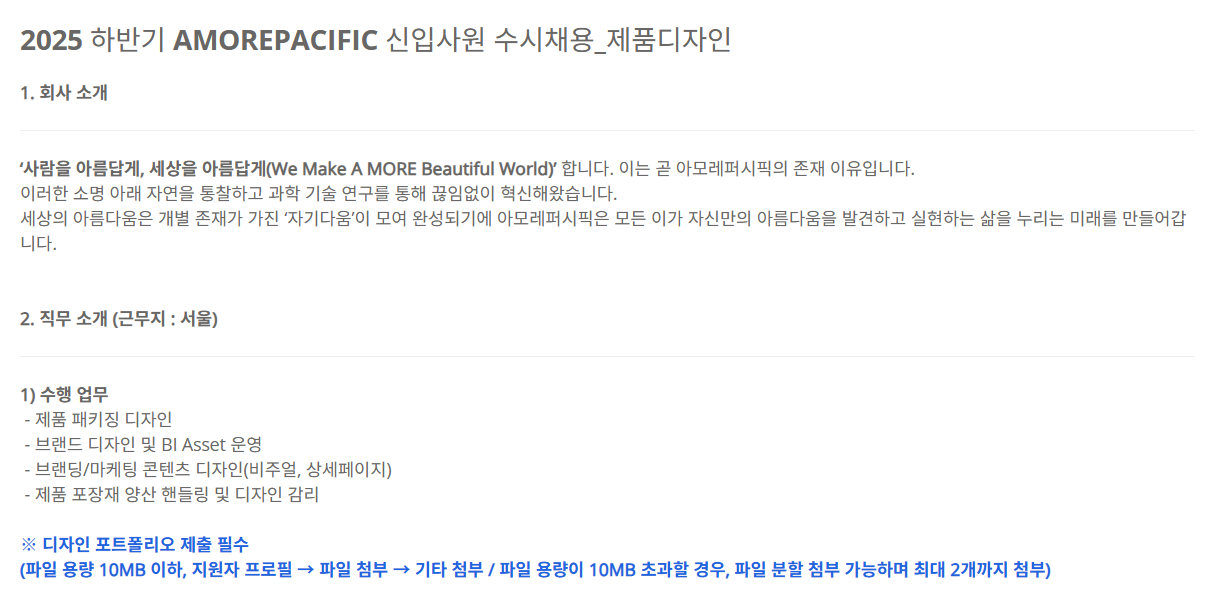 [아모레퍼시픽] 2025 하반기_제품디자인 신입사원 수시 채용