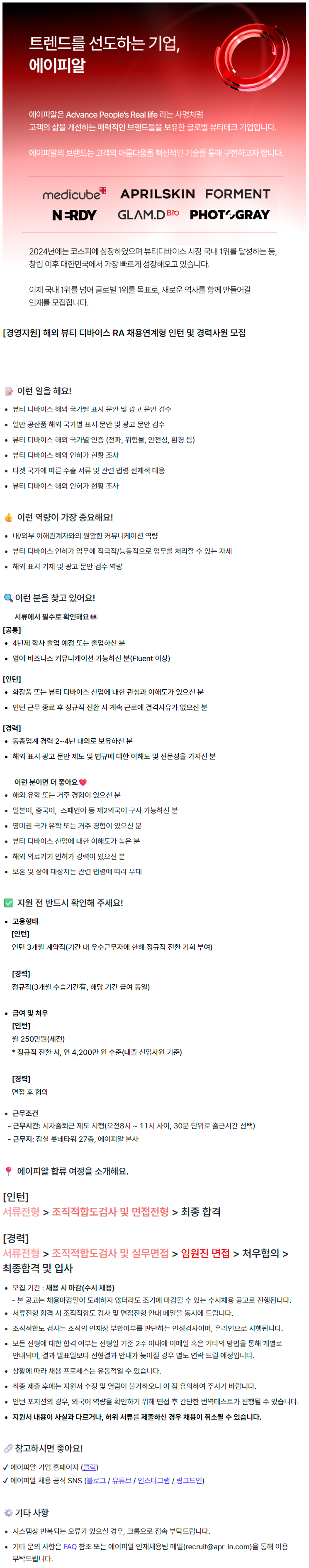 [경영지원] 해외 뷰티 디바이스 RA 채용연계형 인턴 및 경력사원 모집