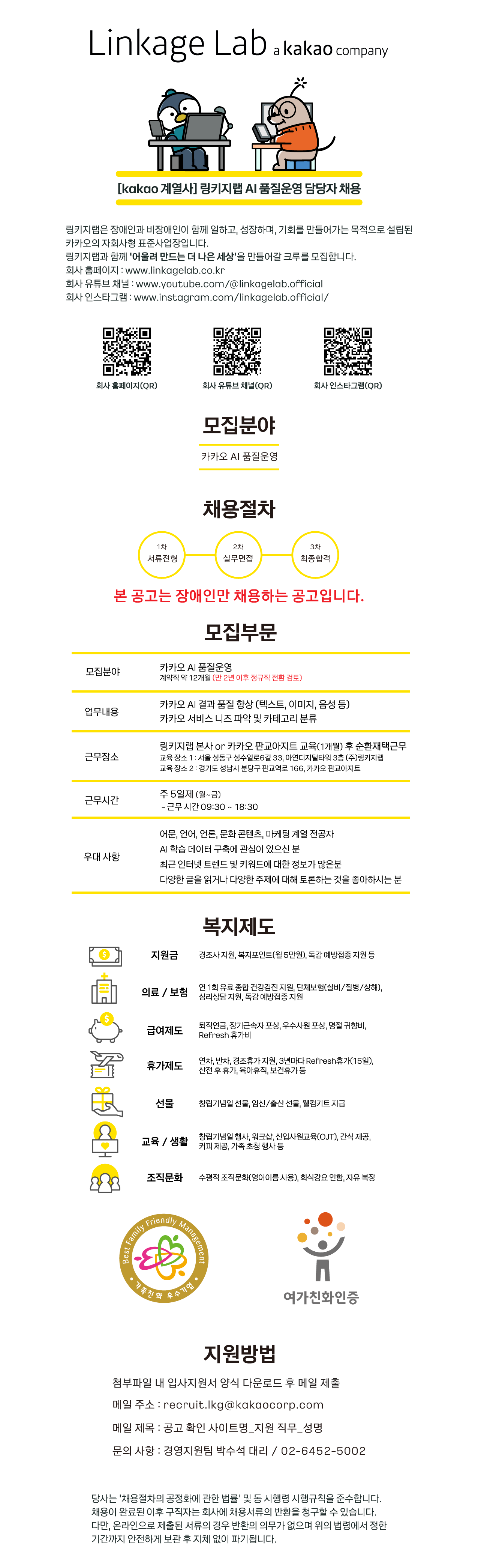 [kakao계열사/장애인만 채용] AI관련 사무직군 채용