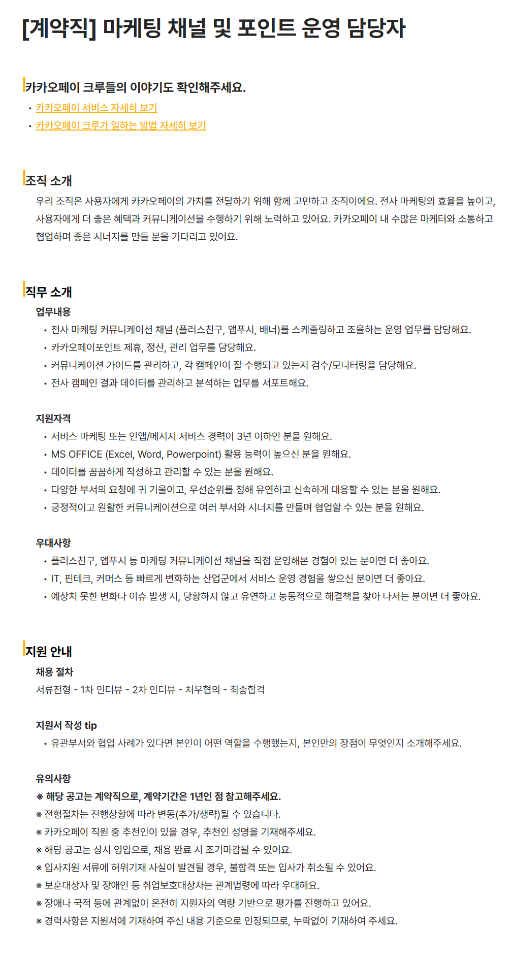 [카카오페이] [계약직] 마케팅 채널 및 포인트 운영 담당자 채용