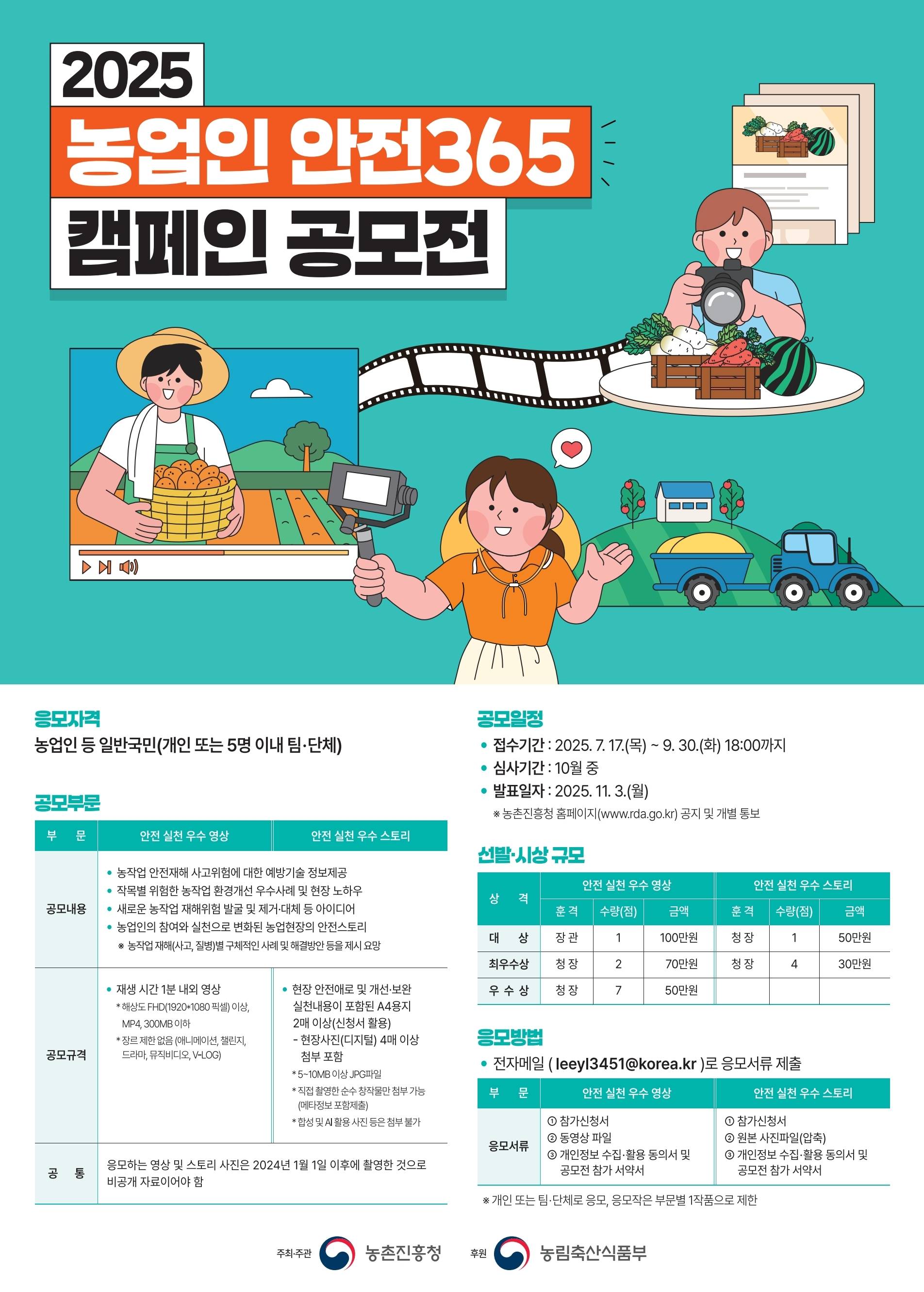 2025 농업인 안전365 캠페인 영상·스토리 공모전